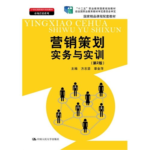 营销策划实务与实训（第2版） 理论与实践融合的职业教育新标杆